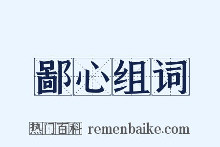 鄙心组词是什么意思的图片